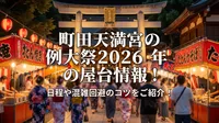 町田天満宮の例大祭2026年の屋台情報！日程や混雑回避のコツをご紹介！