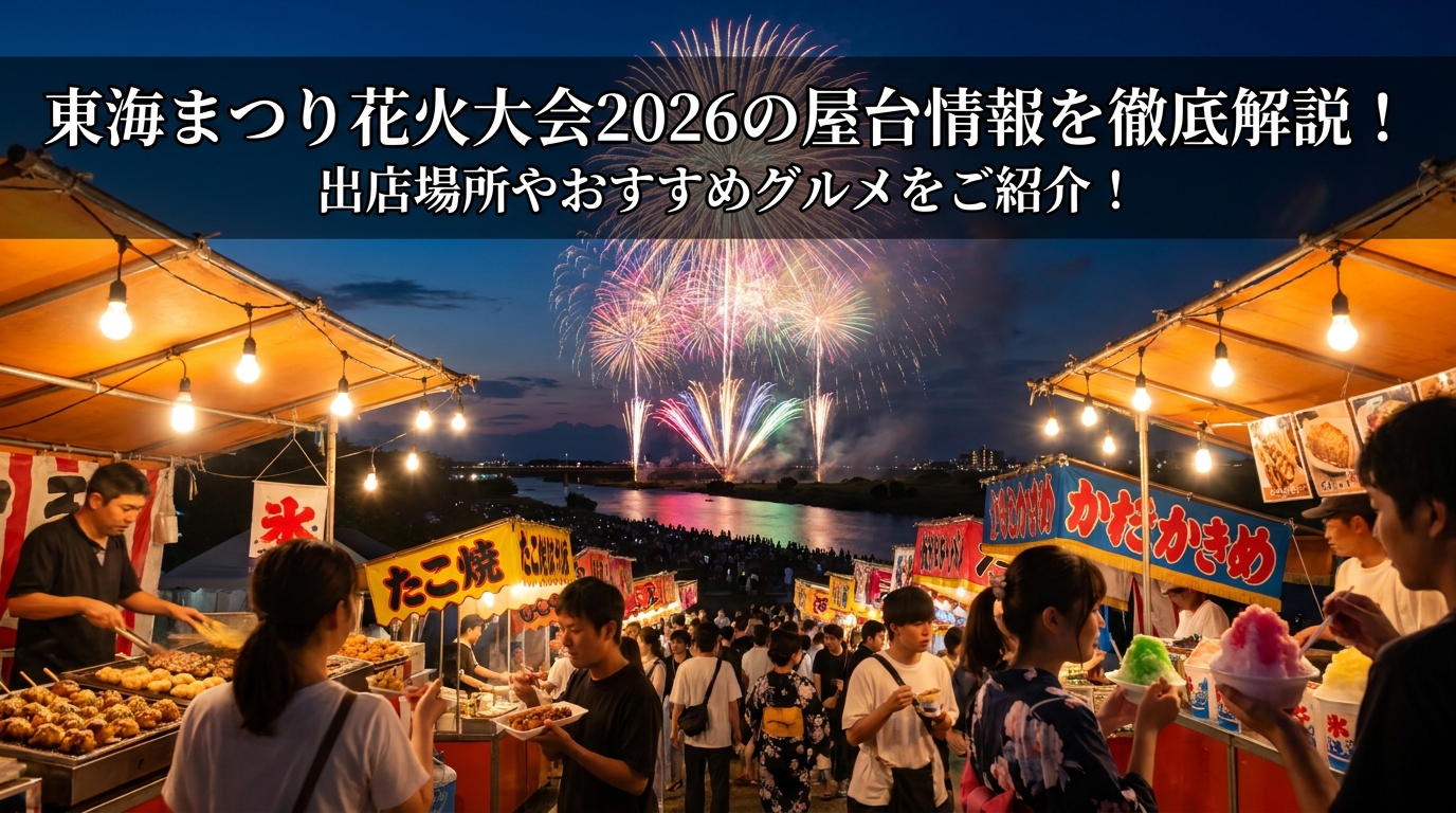 東海まつり花火大会2026の屋台情報を徹底解説！出店場所やおすすめグルメをご紹介！