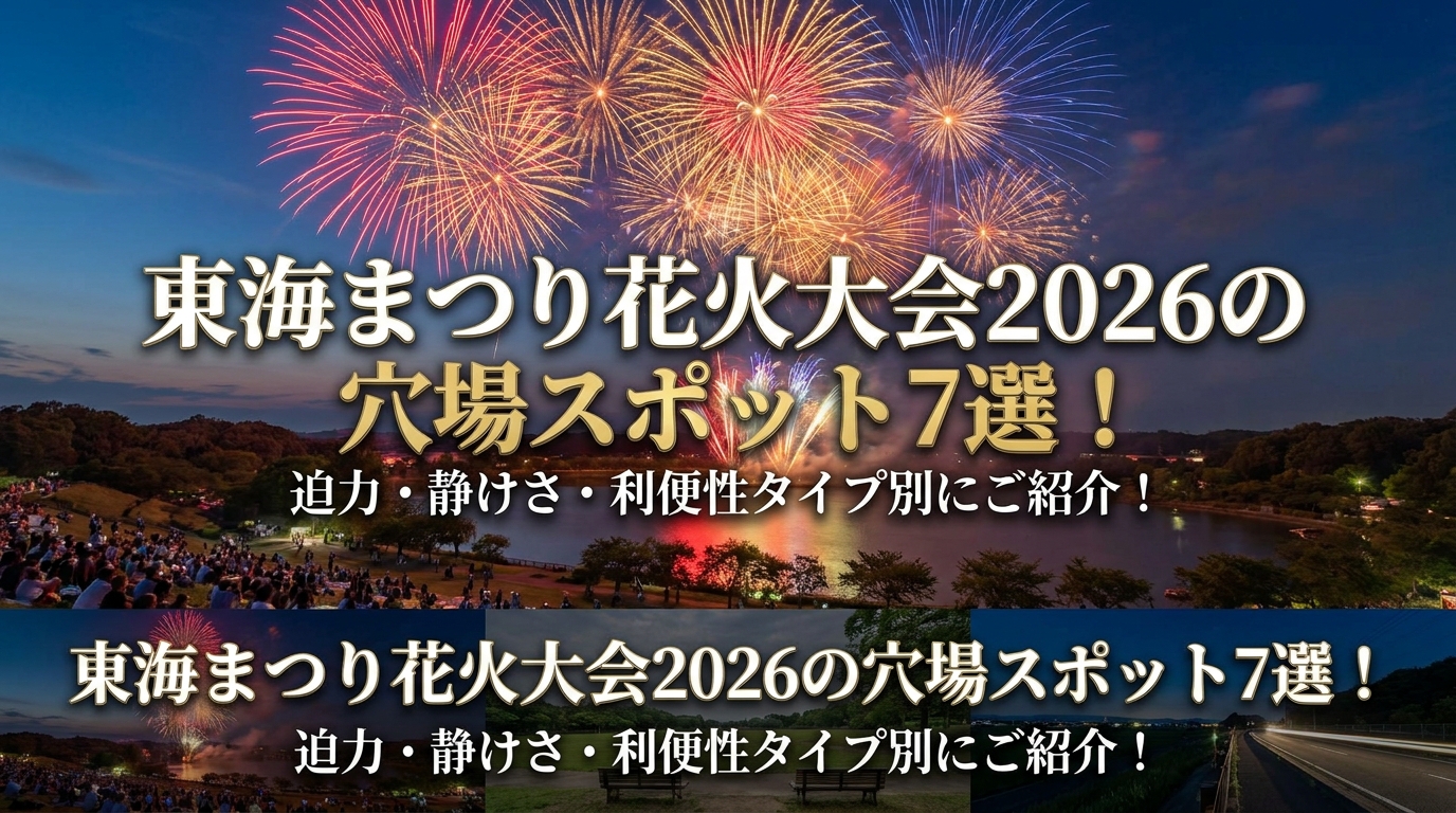 東海まつり花火大会2026の穴場スポット7選！迫力・静けさ・利便性タイプ別にご紹介！