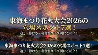 東海まつり花火大会2026の穴場スポット7選！迫力・静けさ・利便性タイプ別にご紹介！