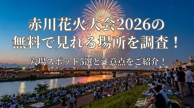 赤川花火大会2026の無料で見れる場所を調査！穴場スポット5選と注意点をご紹介！