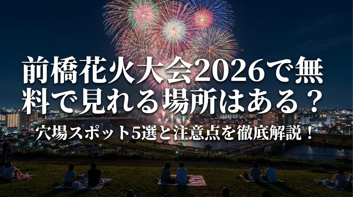 前橋花火大会2026で無料で見れる場所はある?穴場スポット5選と注意点を徹底解説!