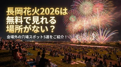 長岡花火2026は無料で見れる場所がない？会場外の穴場スポット5選をご紹介！