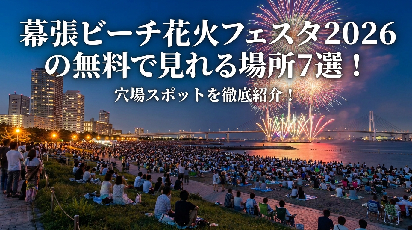 幕張ビーチ花火フェスタ2026の無料で見れる場所7選！穴場スポットを徹底紹介！