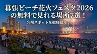 幕張ビーチ花火フェスタ2026の無料で見れる場所7選！穴場スポットを徹底紹介！