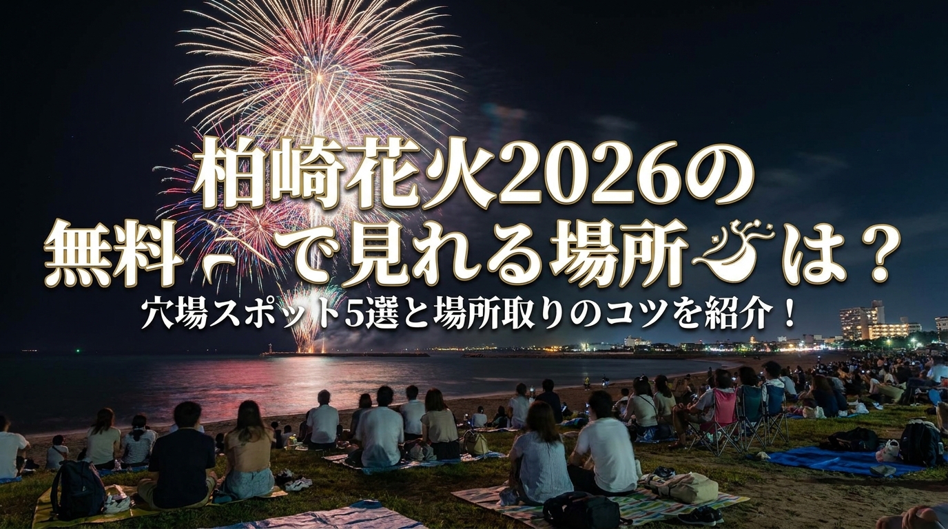 柏崎花火2026の無料で見れる場所は？穴場スポット5選と場所取りのコツを紹介！