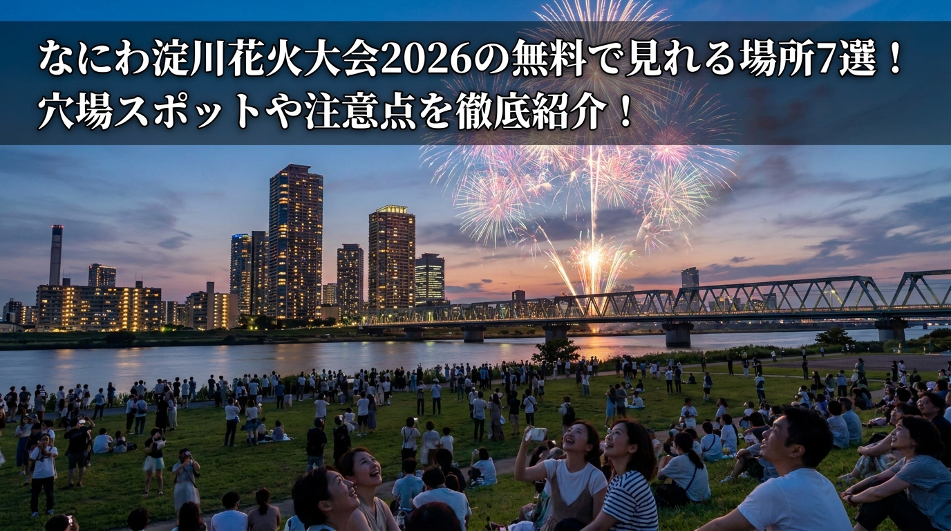 なにわ淀川花火大会2026の無料で見れる場所7選!穴場スポットや注意点を徹底紹介!