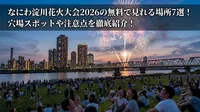 なにわ淀川花火大会2026の無料で見れる場所7選！穴場スポットや注意点を徹底紹介！