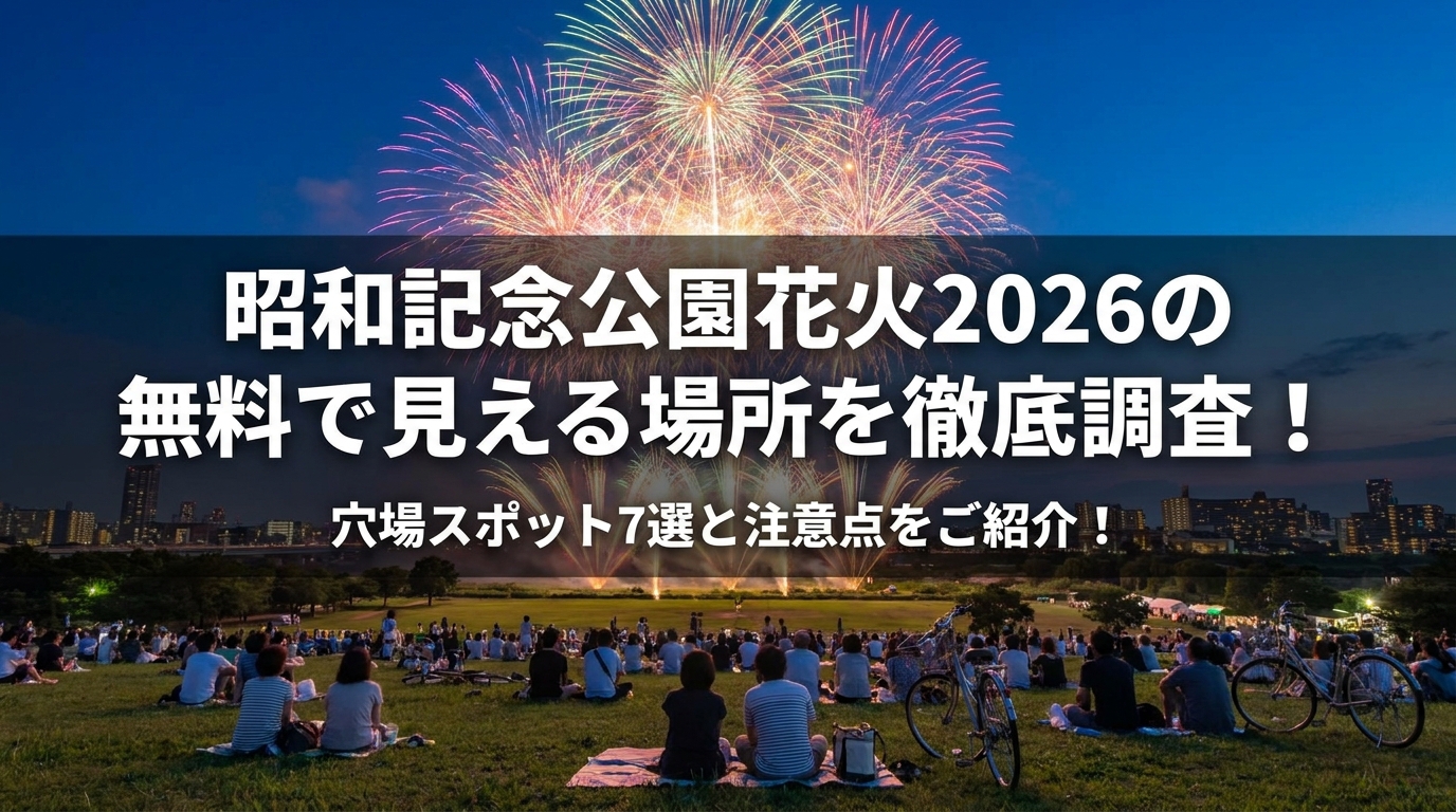 昭和記念公園花火2026の無料で見える場所を徹底調査!穴場スポット7選と注意点をご紹介!
