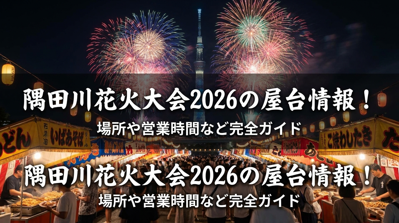 隅田川花火大会2026の屋台情報！場所や営業時間など完全ガイド