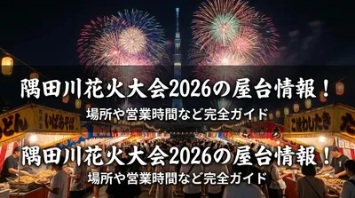 隅田川花火大会2026の屋台情報！場所や営業時間など完全ガイド