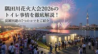 隅田川花火大会2026のトイレ事情を徹底解説！混雑回避の7つのコツをご紹介