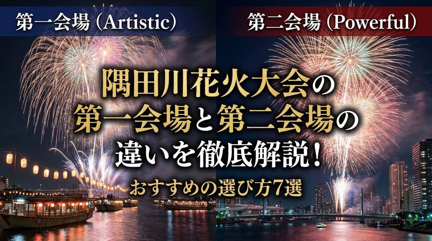 隅田川花火大会の第一会場と第二会場の違いを徹底解説！おすすめの選び方7選
