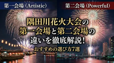 隅田川花火大会の第一会場と第二会場の違いを徹底解説！おすすめの選び方7選