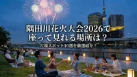 隅田川花火大会2026で座って見れる場所は？穴場スポット10選を厳選紹介！