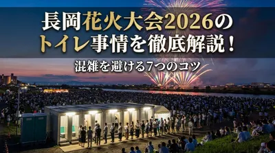 長岡花火大会2026のトイレ事情を徹底解説！混雑を避ける7つのコツ