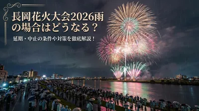 長岡花火大会2026雨の場合はどうなる？延期・中止の条件や対策を徹底解説！