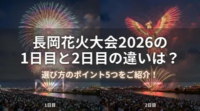長岡花火大会2026の1日目と2日目の違いは？選び方のポイント5つをご紹介！