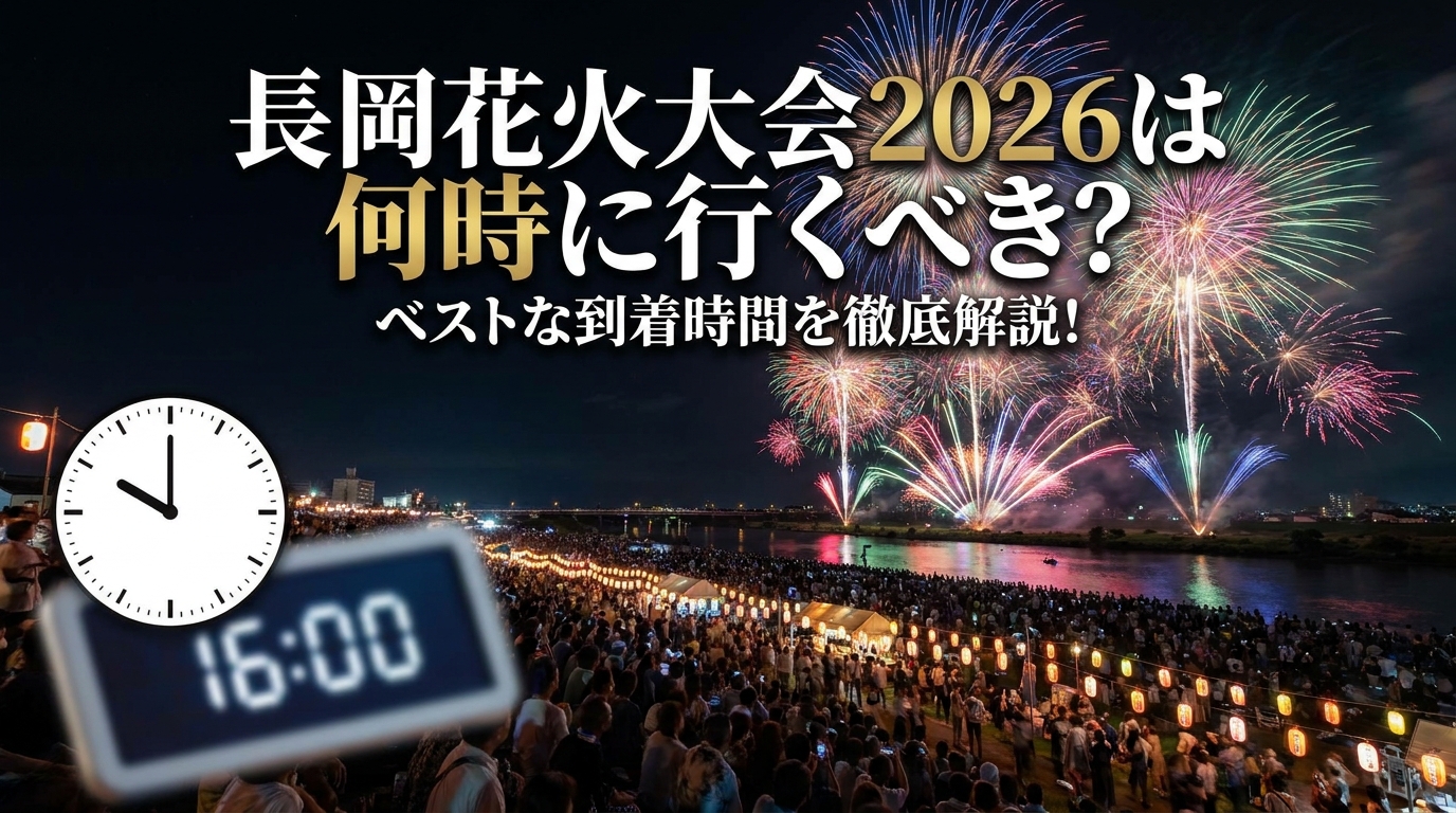 長岡花火大会2026は何時に行くべき？ベストな到着時間を徹底解説！