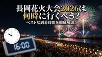 長岡花火大会2026は何時に行くべき？ベストな到着時間を徹底解説！