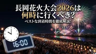 長岡花火大会2026は何時に行くべき？ベストな到着時間を徹底解説！