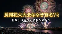 長岡花火大会はなぜ有名？5つの理由と感動の秘密を徹底解説！