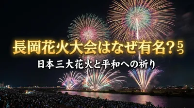 長岡花火大会はなぜ有名？5つの理由と感動の秘密を徹底解説！