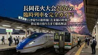 長岡花火大会2026の臨時列車を完全ガイド！行き帰りの新幹線・在来線の時刻や指定席の取り方まで徹底解説
