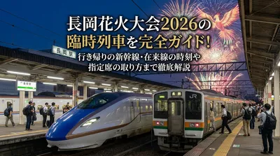 長岡花火大会2026の臨時列車を完全ガイド！行き帰りの新幹線・在来線の時刻や指定席の取り方まで徹底解説