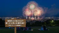 長岡花火大会2026で遠くから見える場所6選！穴場スポットを厳選紹介！