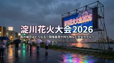 淀川花火大会2026雨の場合はどうなる？開催基準や持ち物など完全ガイド！