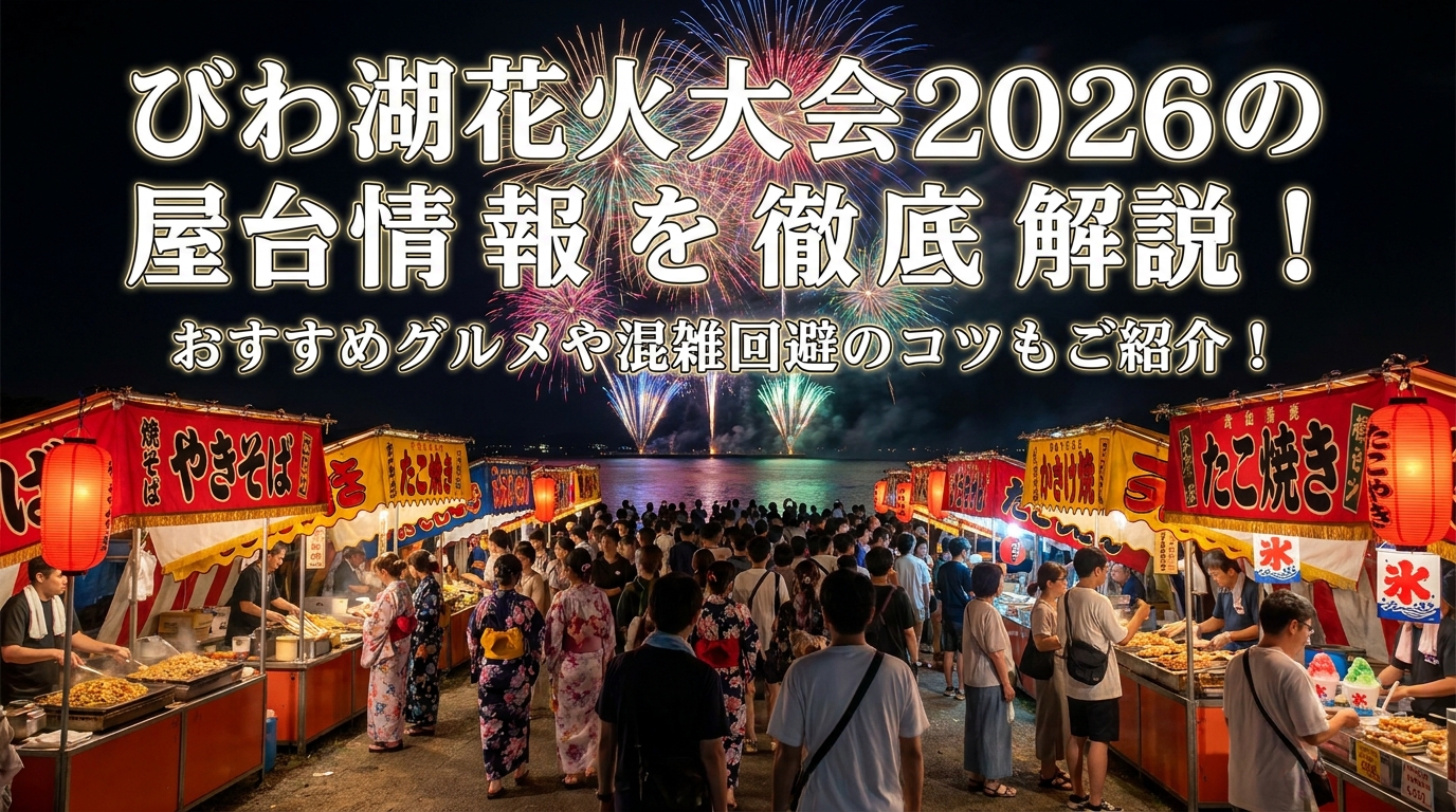 びわ湖花火大会2026の屋台情報を徹底解説！おすすめグルメや混雑回避のコツもご紹介！