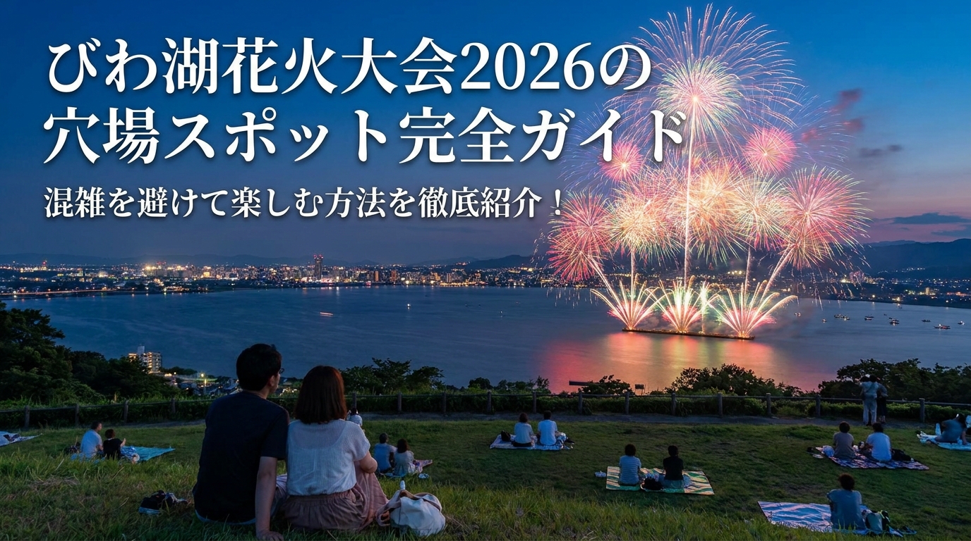 びわ湖花火大会2026の穴場スポット完全ガイド?混雑を避けて楽しむ方法を徹底紹介!