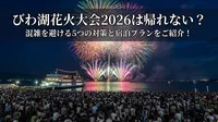 びわ湖花火大会2026は帰れない？混雑を避ける5つの対策と宿泊プランをご紹介！