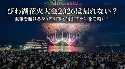 びわ湖花火大会2026は帰れない？混雑を避ける5つの対策と宿泊プランをご紹介！