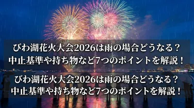 びわ湖花火大会2026は雨の場合どうなる？中止基準や持ち物など7つのポイントを解説！