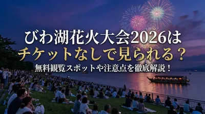 びわ湖花火大会2026はチケットなしで見られる？無料観覧スポットや注意点を徹底解説！