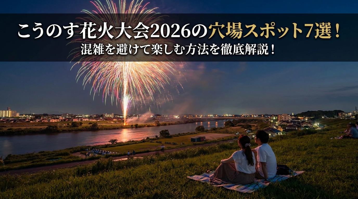 こうのす花火大会2026の穴場スポット7選!混雑を避けて楽しむ方法を徹底解説!
