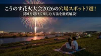 こうのす花火大会2026の穴場スポット7選！混雑を避けて楽しむ方法を徹底解説！