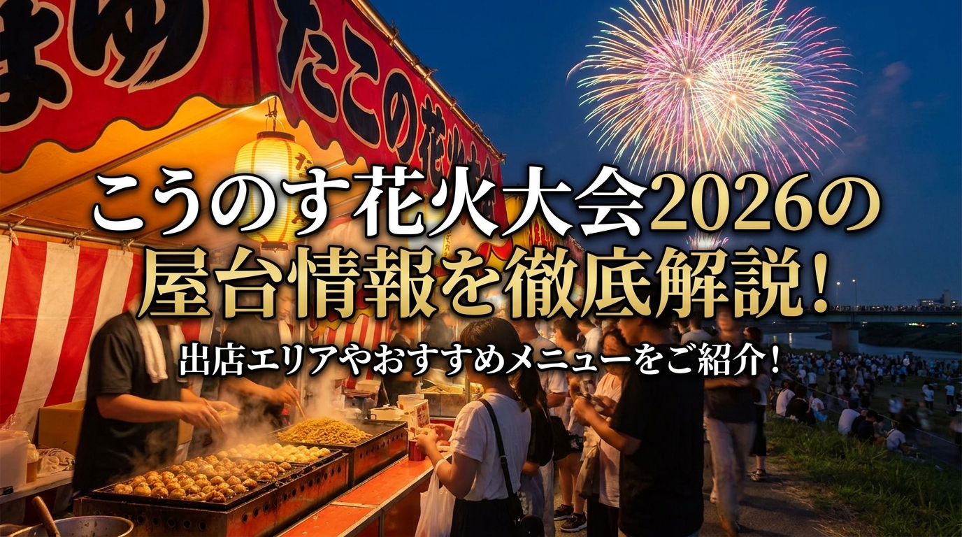 こうのす花火大会2026の屋台情報を徹底解説!出店エリアやおすすめメニューをご紹介!