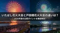 いたばし花火大会と戸田橋花火大会の違いは？2026年版の比較ポイントを徹底解説！