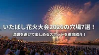 いたばし花火大会2026の穴場7選！混雑を避けて楽しめるスポットを徹底紹介！