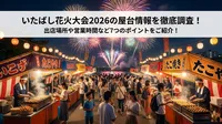 いたばし花火大会2026の屋台情報を徹底調査！出店場所や営業時間など7つのポイントをご紹介！