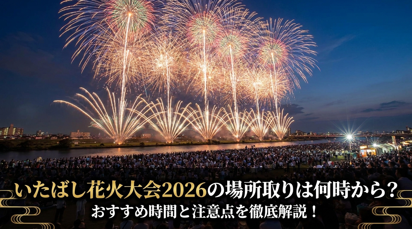 いたばし花火大会2026の場所取りは何時から？おすすめ時間と注意点を徹底解説！