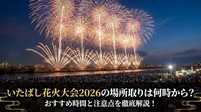 いたばし花火大会2026の場所取りは何時から？おすすめ時間と注意点を徹底解説！