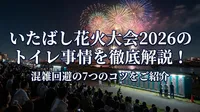 いたばし花火大会2026のトイレ事情を徹底解説！混雑回避の7つのコツをご紹介