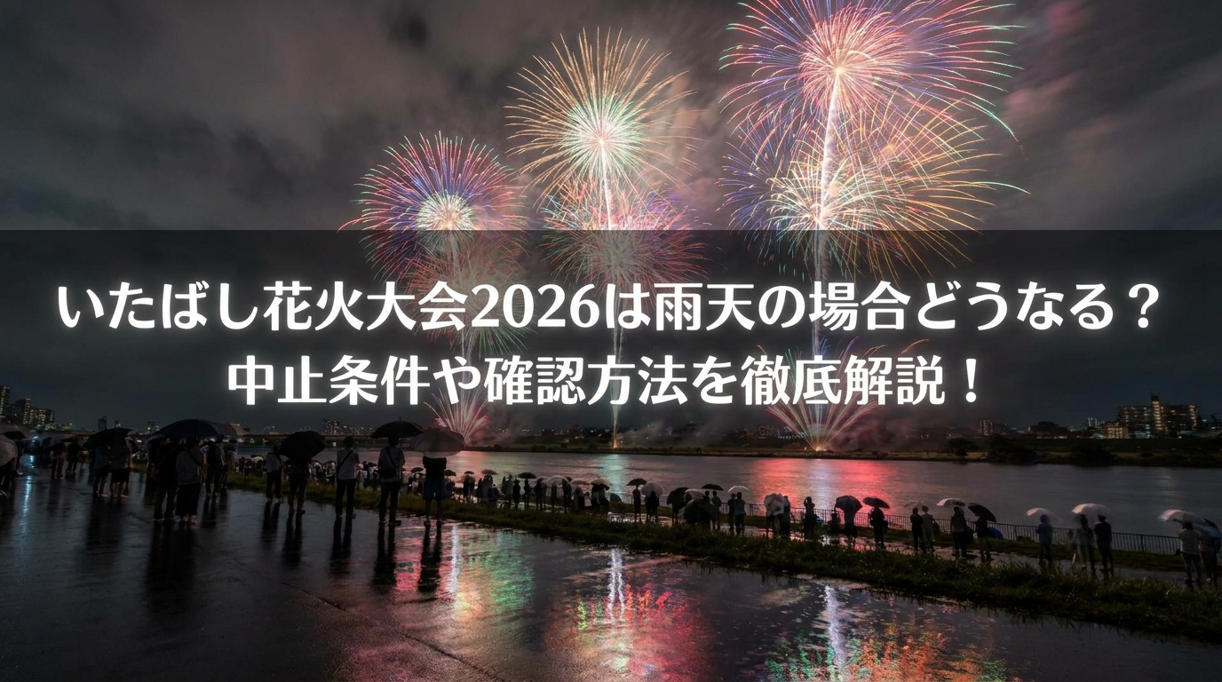 いたばし花火大会2026は雨天の場合どうなる？中止条件や確認方法を徹底解説！