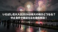 いたばし花火大会2026は雨天の場合どうなる？中止条件や確認方法を徹底解説！