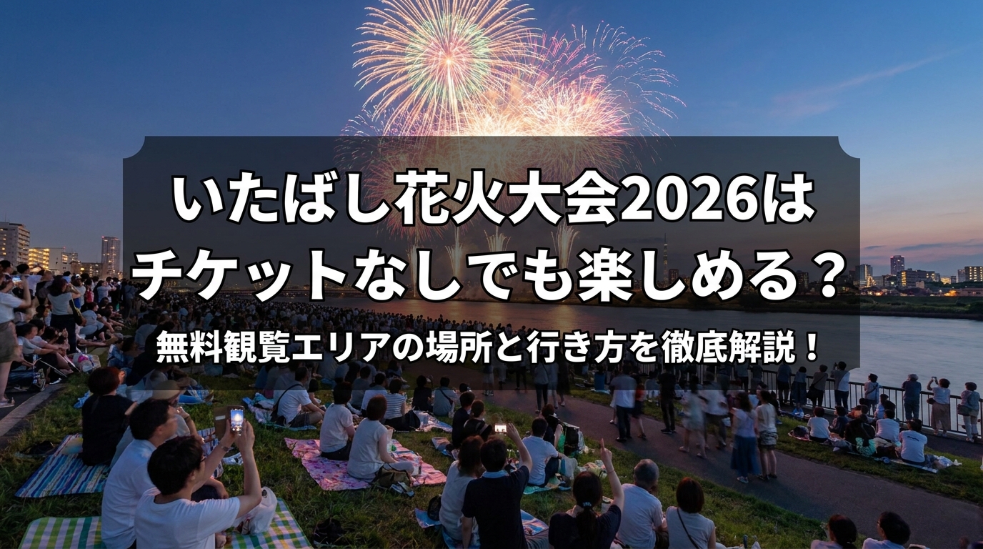 いたばし花火大会2026はチケットなしでも楽しめる?無料観覧エリアの場所と行き方を徹底解説!