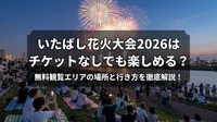 いたばし花火大会2026はチケットなしでも楽しめる？無料観覧エリアの場所と行き方を徹底解説！